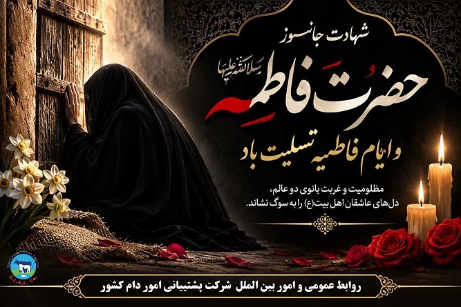 سالروز شهادت حضرت فاطمه زهرا سلام الله علیها تسلیت باد-img