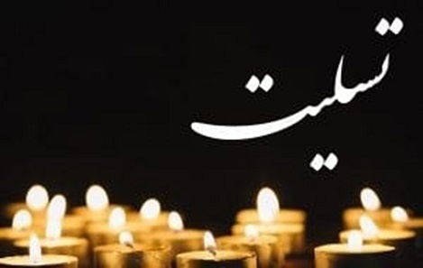 پیام تسلیت به همکار گرامی به مناسبت درگذشت مادربزرگوارشان-img